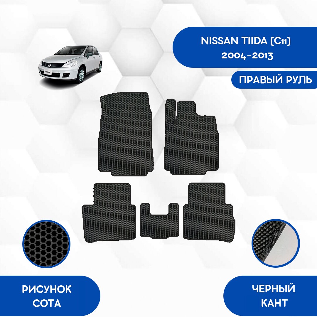 

Комплект EVA ковриков для NISSAN TIIDA (C11) 2004-2013 С правым рулем / Ниссан Тиида (C11) 2004-2013 / Авто / Аксессуары / Эва