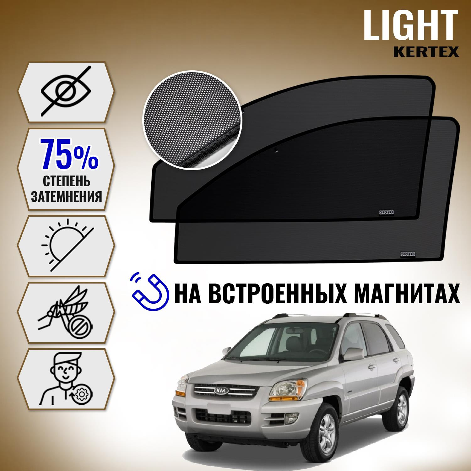

KERTEX LITE на Кия KIA Sportage 2 (2004-2010) передние