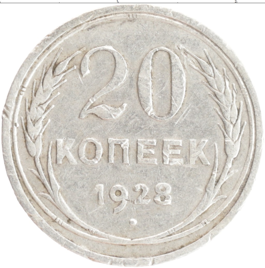 

Монета серебряная 20 копеек СССР 1928 XF