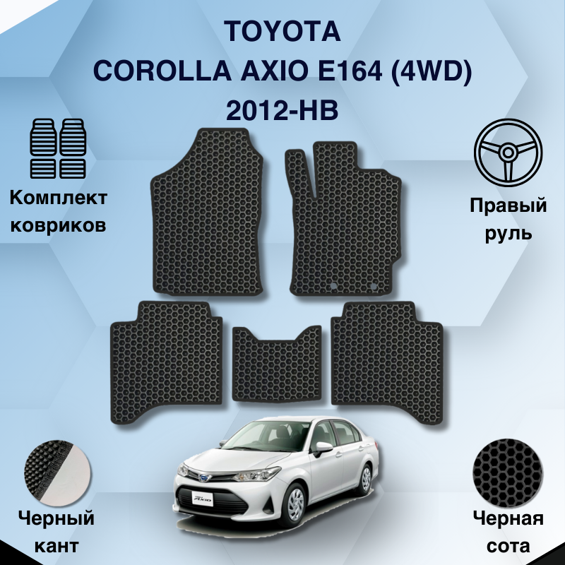 

Комплект EVA ковриков для Toyota Corolla Axio E164 4WD 2012-НВ Правый руль / Тойота Королла Аксио Е164 / Авто / Аксессуары / Эва
