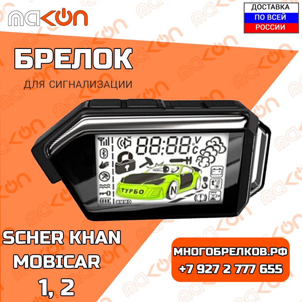 

Брелок для сигнализации Scher Khan Mobicar 2 с обратной связью , частота 868 МГц