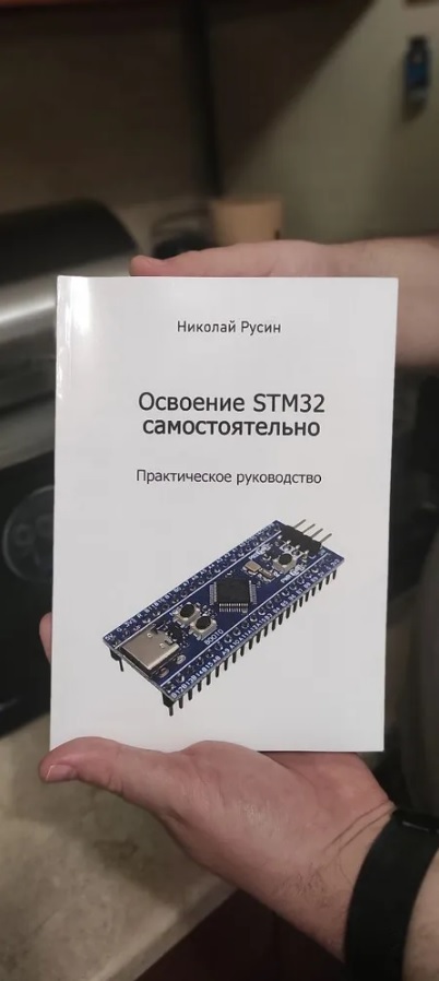 

Книга "Освоение STM32 самостоятельно". Твердый переплет, прошитый.