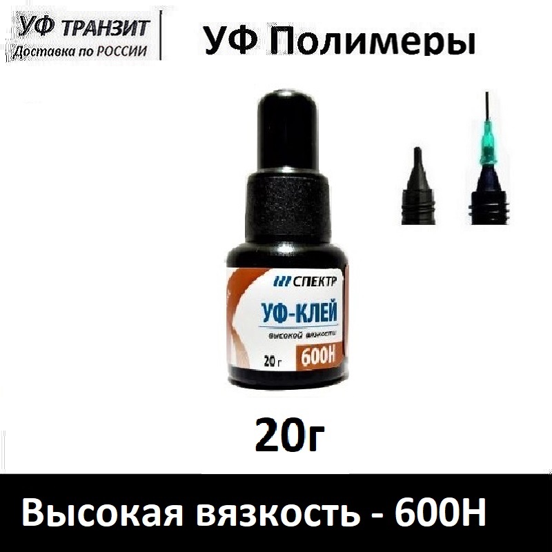 

УФ клей 600Н высокая вязкость, для склейки стекла со стеклом, металлом, камнем, деревом