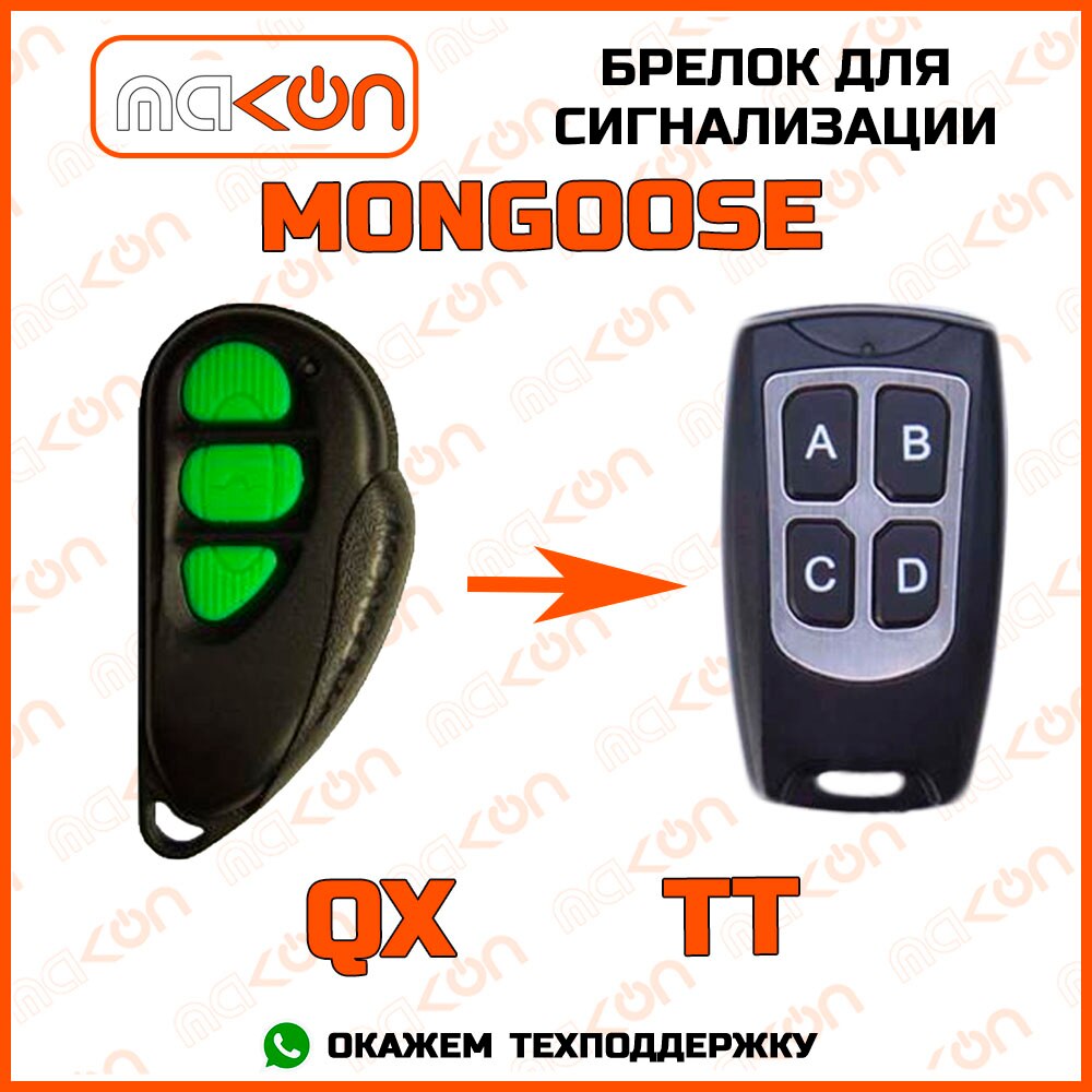 

Брелок для сигнализации Mongoose QX / TT , Imperium 5000 / 7000 без обратной связи , частота 433,92 МГц