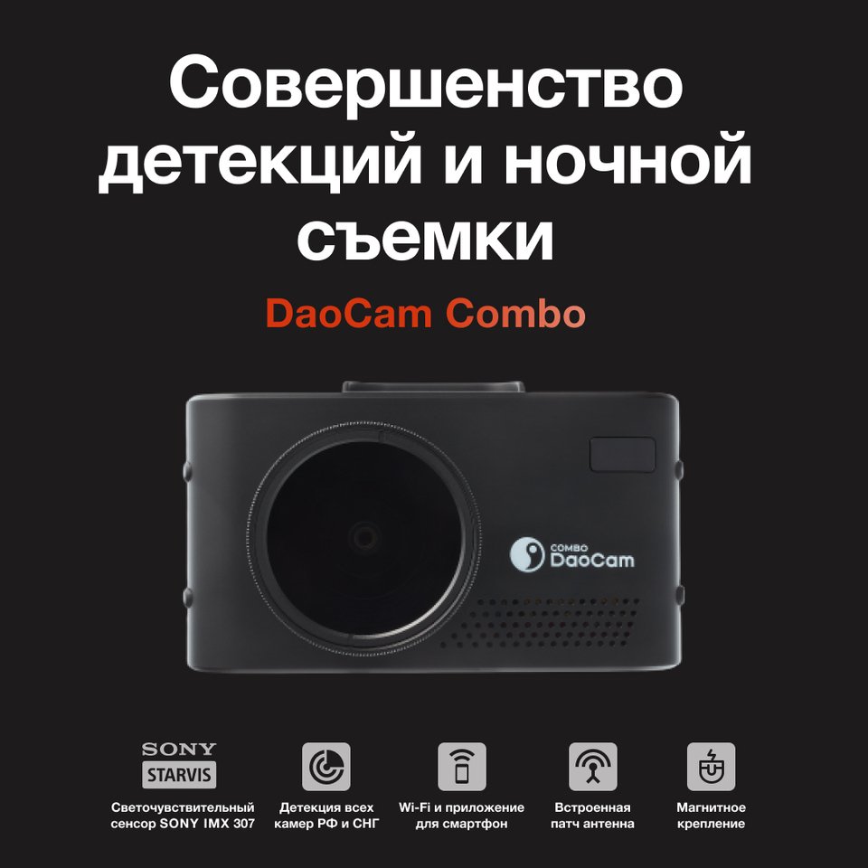 

Видеорегистратор автомобильный DaoCam Combo WiFi авторегистратор комбо с радар детектором регистратор антирадар с ночной съемкой