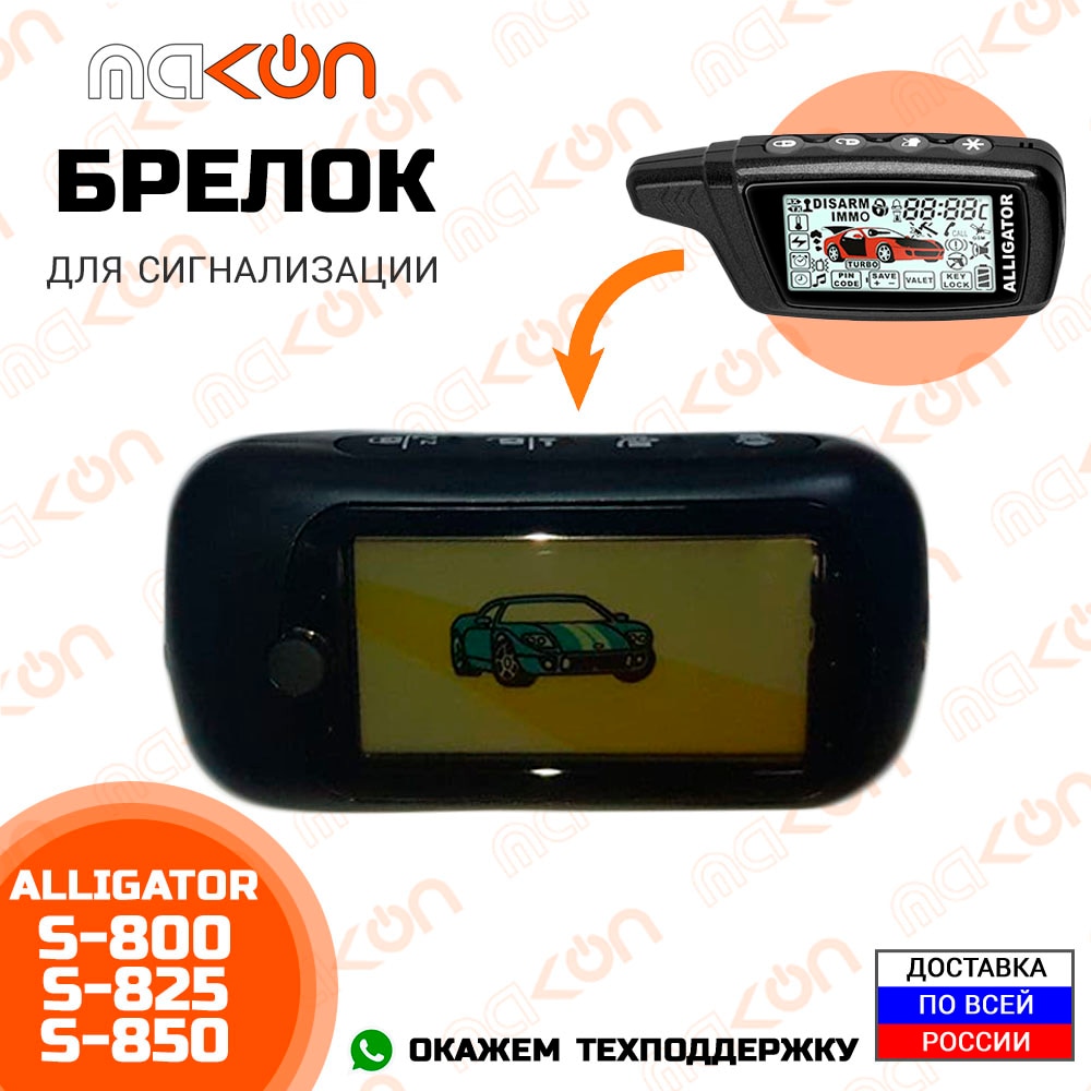 

Брелок для сигнализации Alligator S800 / S825 / S850 / S875 с обратной связью , частота 433,92 МГц