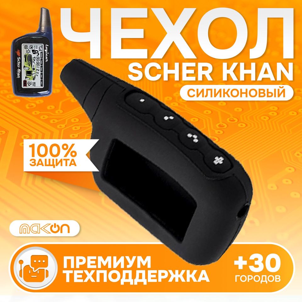 

Чехол силиконовый для брелока Scher Khan LOGICAR 1, 2, 3, 4 черный