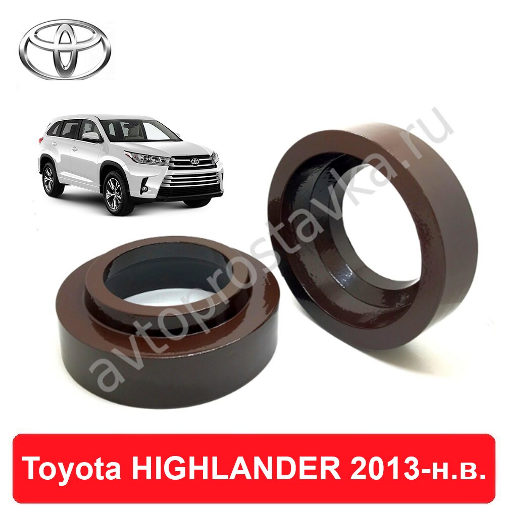 

Проставки задних пружин Toyota HIGHLANDER 2013-наст.время для увеличения клиренса, алюминий, в комплекте 2шт - Автопроставка