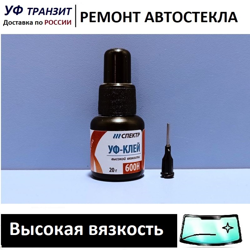 

УФ полимер - все вязкости по 20г, для ремонта сколов и трещин на лобовом стекле авто