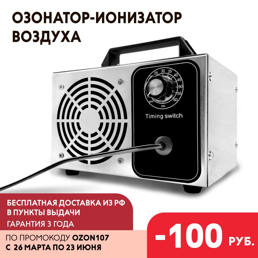 

Озонатор ионизатор помещений, очиститель воздуха OZON ZEVS 5/10/20/60/80 г площадь 150/300/450/600 М²