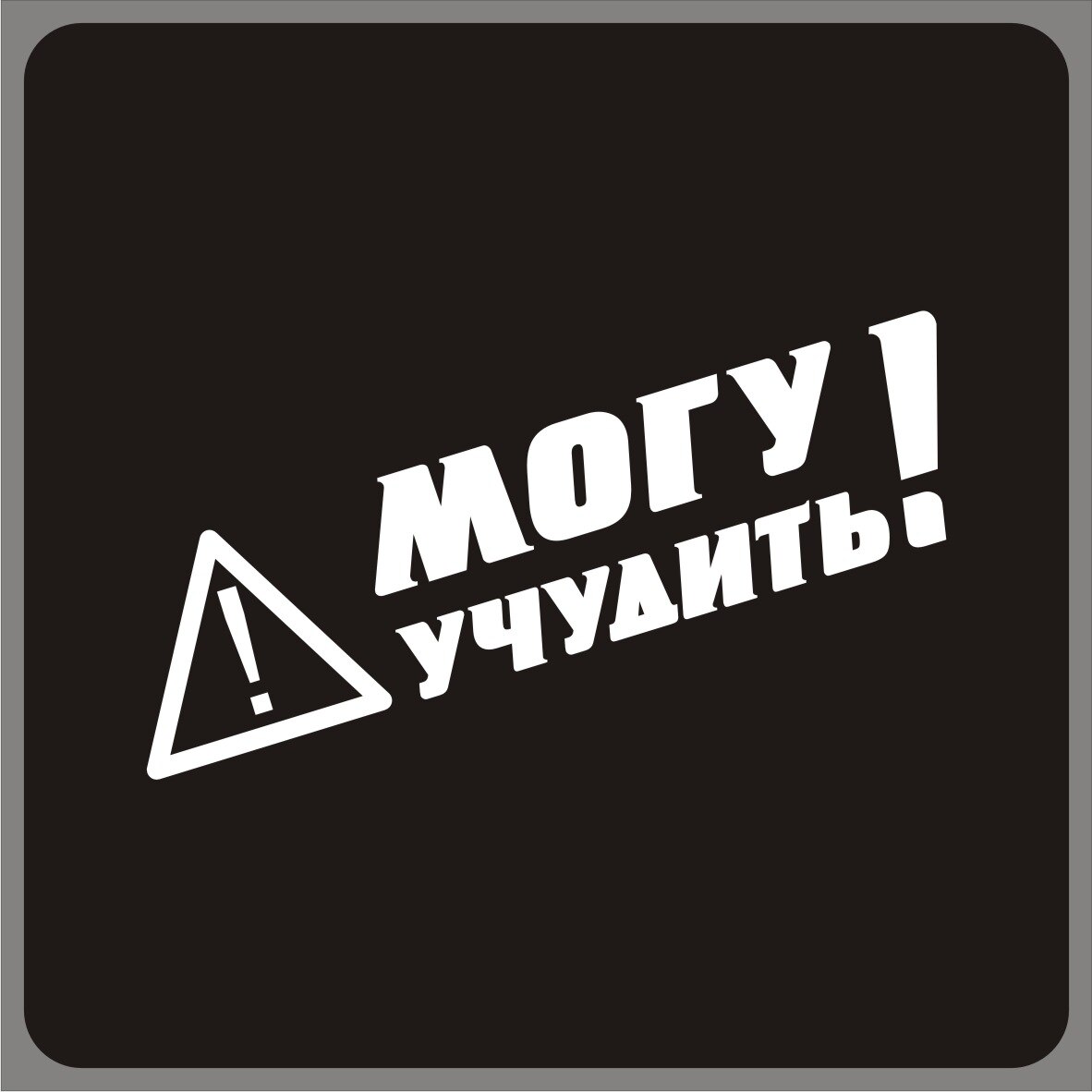 

Наклейка на Авто без фона МОГУ УЧУДИТЬ стекло капот аксессуары багажник стикер прикольные на машину ученик