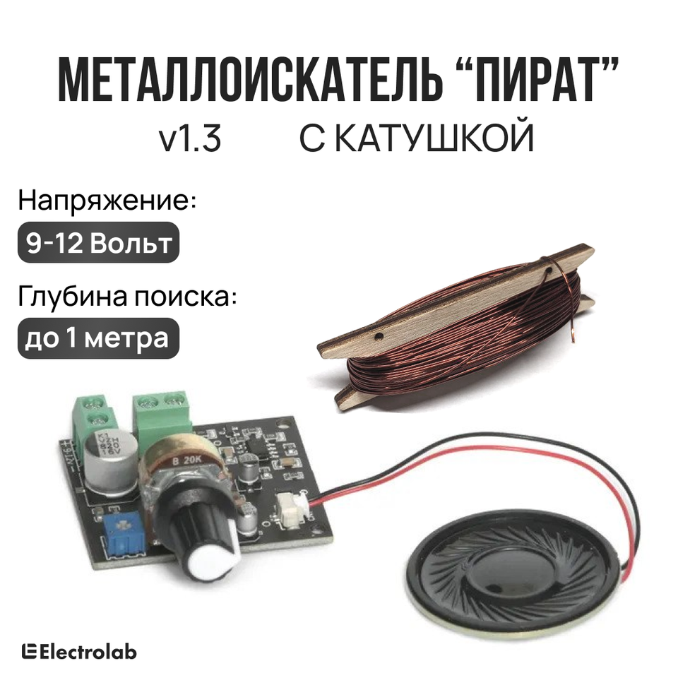 

Готовый улучшенный металлоискатель Пират. Катушка, динамик в комплекте. Готов к использованию - не надо паять