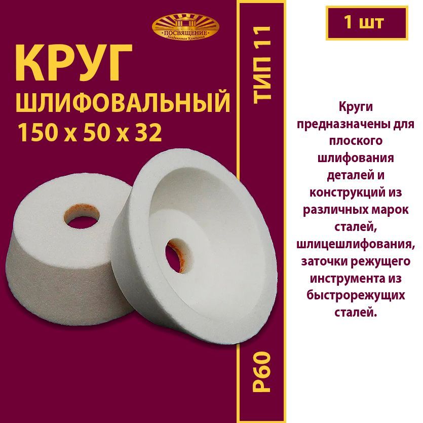 

Круг шлифовальный ЧК 150 х 50 х 32 25А 60 (L-K) 7 V 32 W-10 (1 шт)