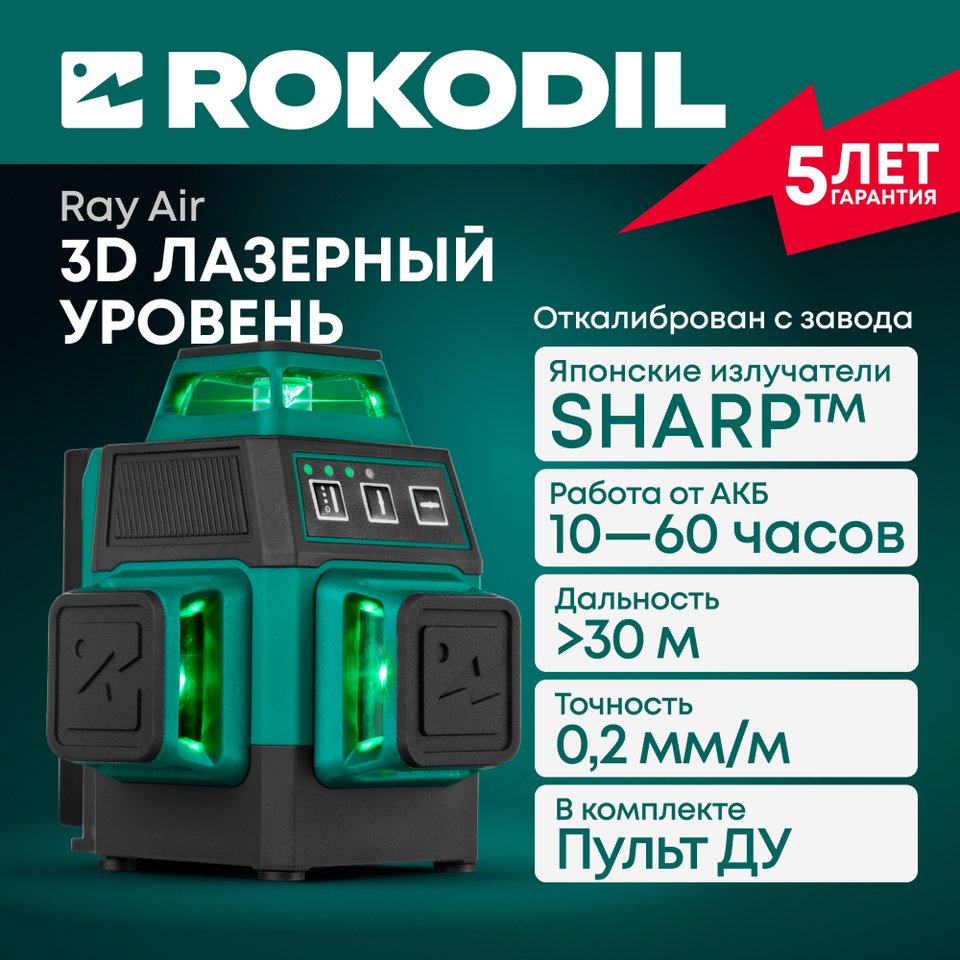 

Лазерный уровень 3D Rokodil Ray Air (set мини), нивелир лазерный самовыравнивающийся, зеленый луч, 12 линий на 360 градусов