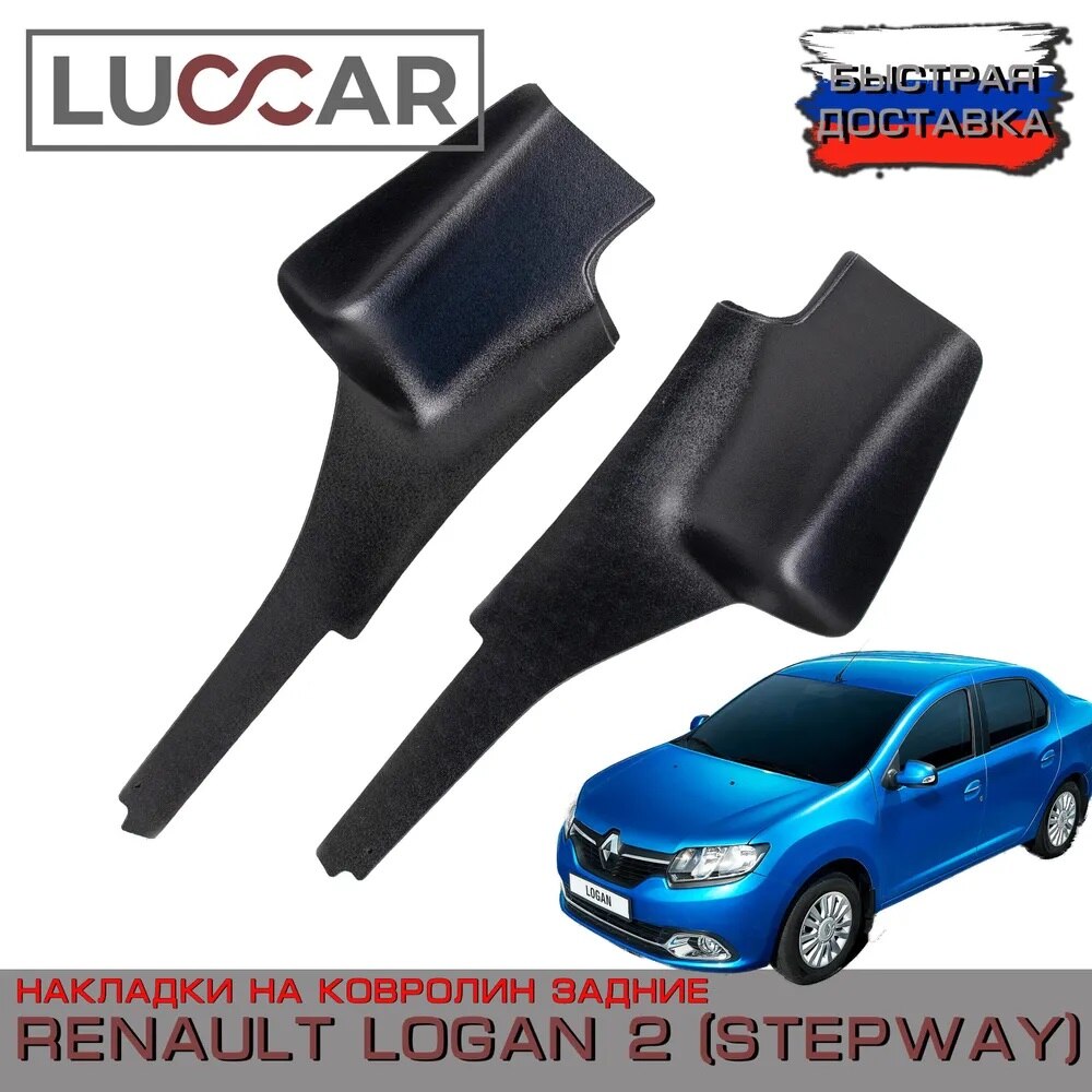 

Накладки ABS на ковролин задние Renault Logan 2 (с 2014-н.в.)/ Renault Logan 2 Stepway