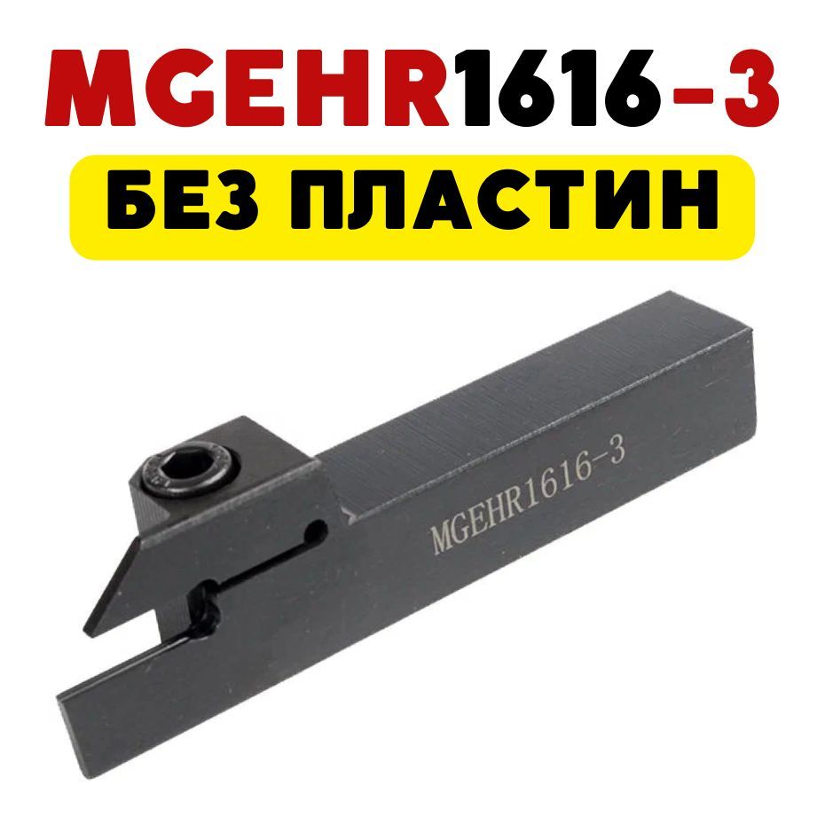

Токарный резец MGEHR1616-3 MGMN300 R-правый 100 мм