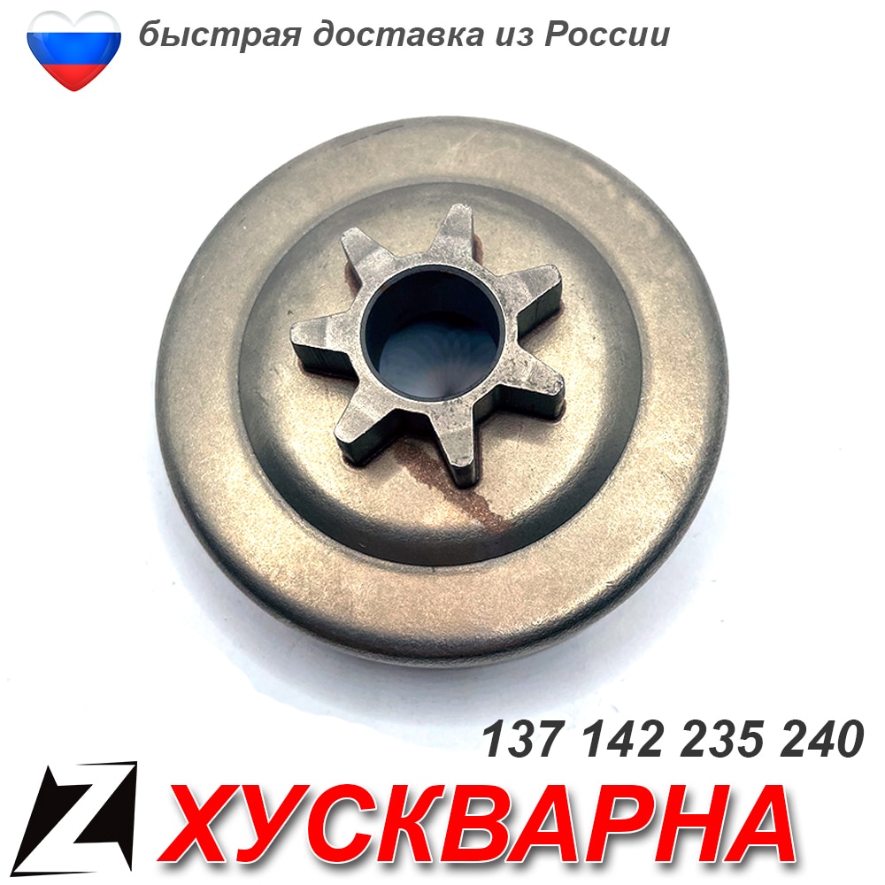 

Звездочка для бензопилы ХУСКВАРНА 137 142 235 240 ведущая привода цепи шины запчасти расходники пилы