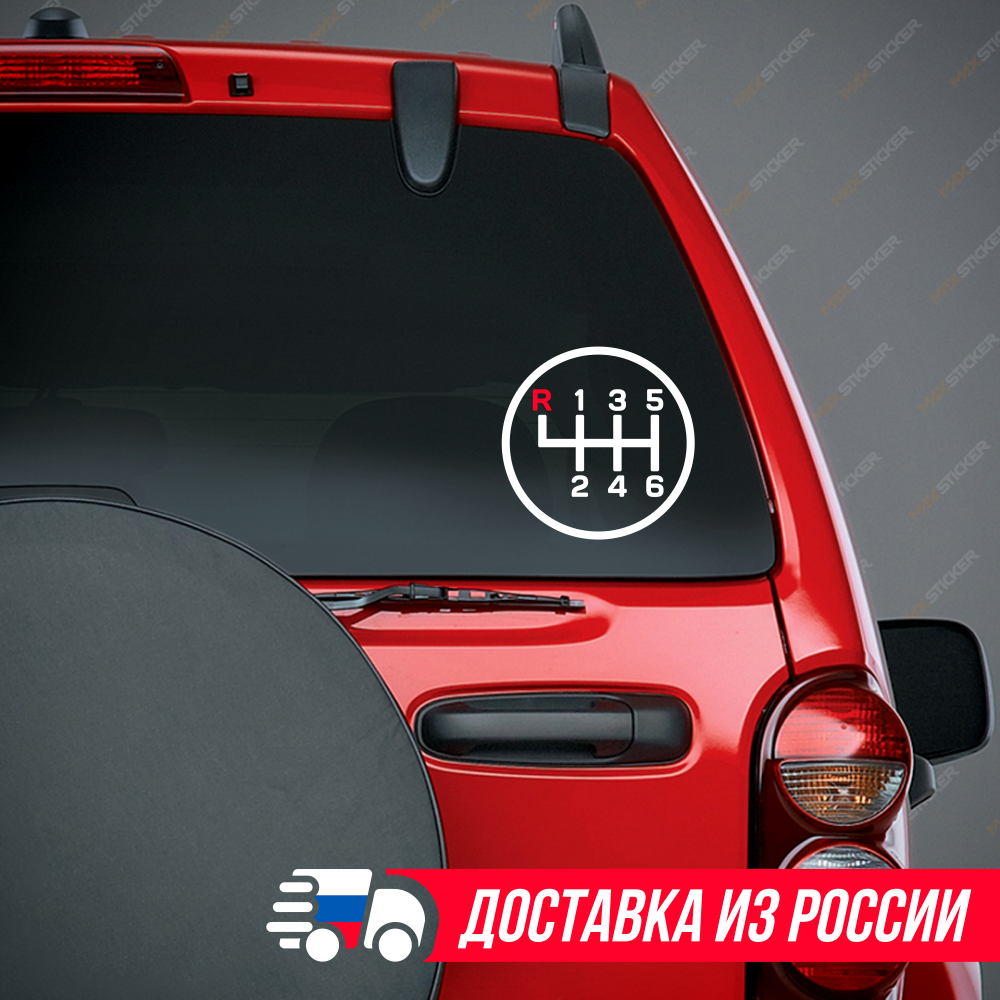 

Наклейка на авто - МКПП 6 скоростей, виниловая наклейка на авто - механическая коробка скоростей 6 ступеней, стикер на авто