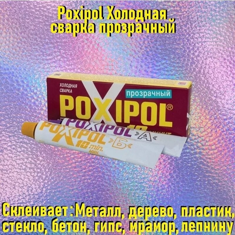 

Poxipol Холодная сварка прозрачный