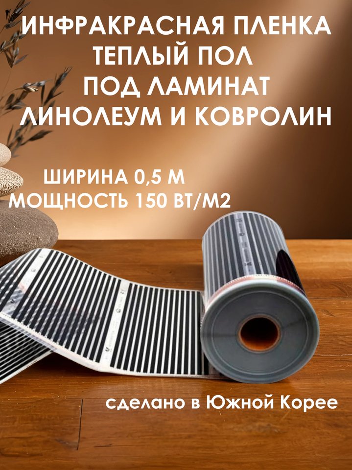 

Инфракрасный плёночный тёплый пол 0,5 м 150 вт/м2, коврик, обогреватель под ламинат, линолеум, ковролин. Для обогрева пола