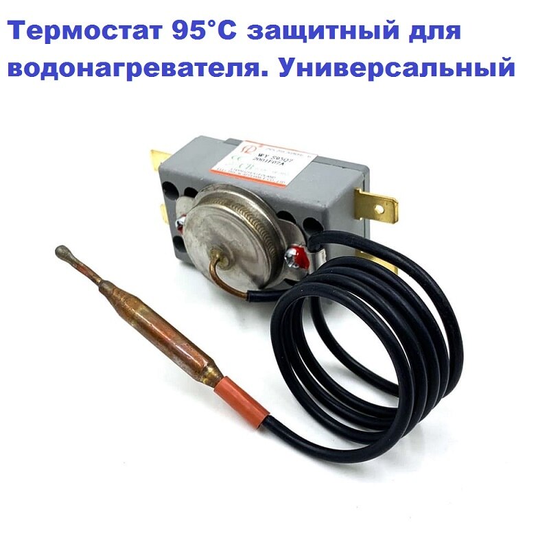 

Термостат 95°С защитный для водонагревателя Ariston,Thermex. Универсальный