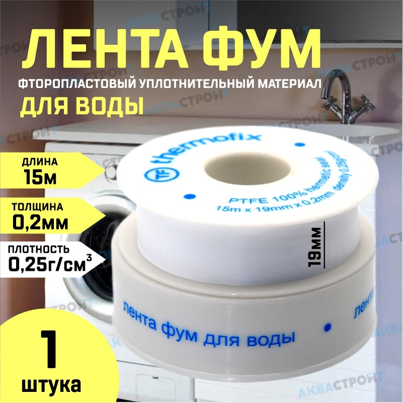 

фум лента для воды 19мм*0,2мм 15 метров