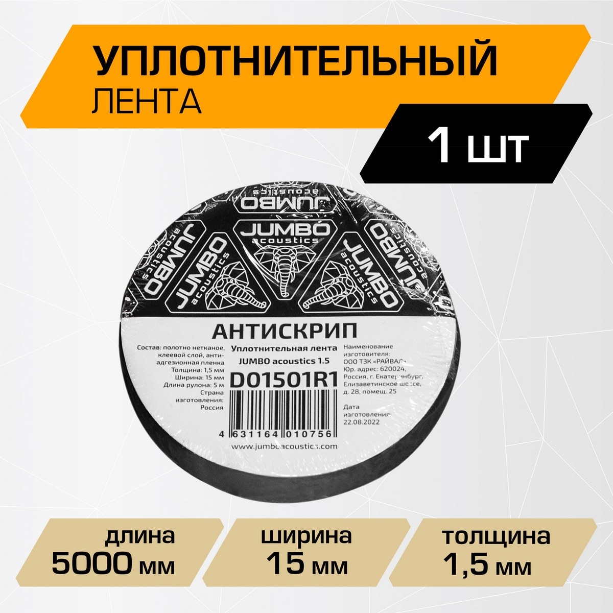 

Шумоизоляция JUMBO acoustics 1.5 - уплотнительная лента/антискрип, 1 шт., D01501R1