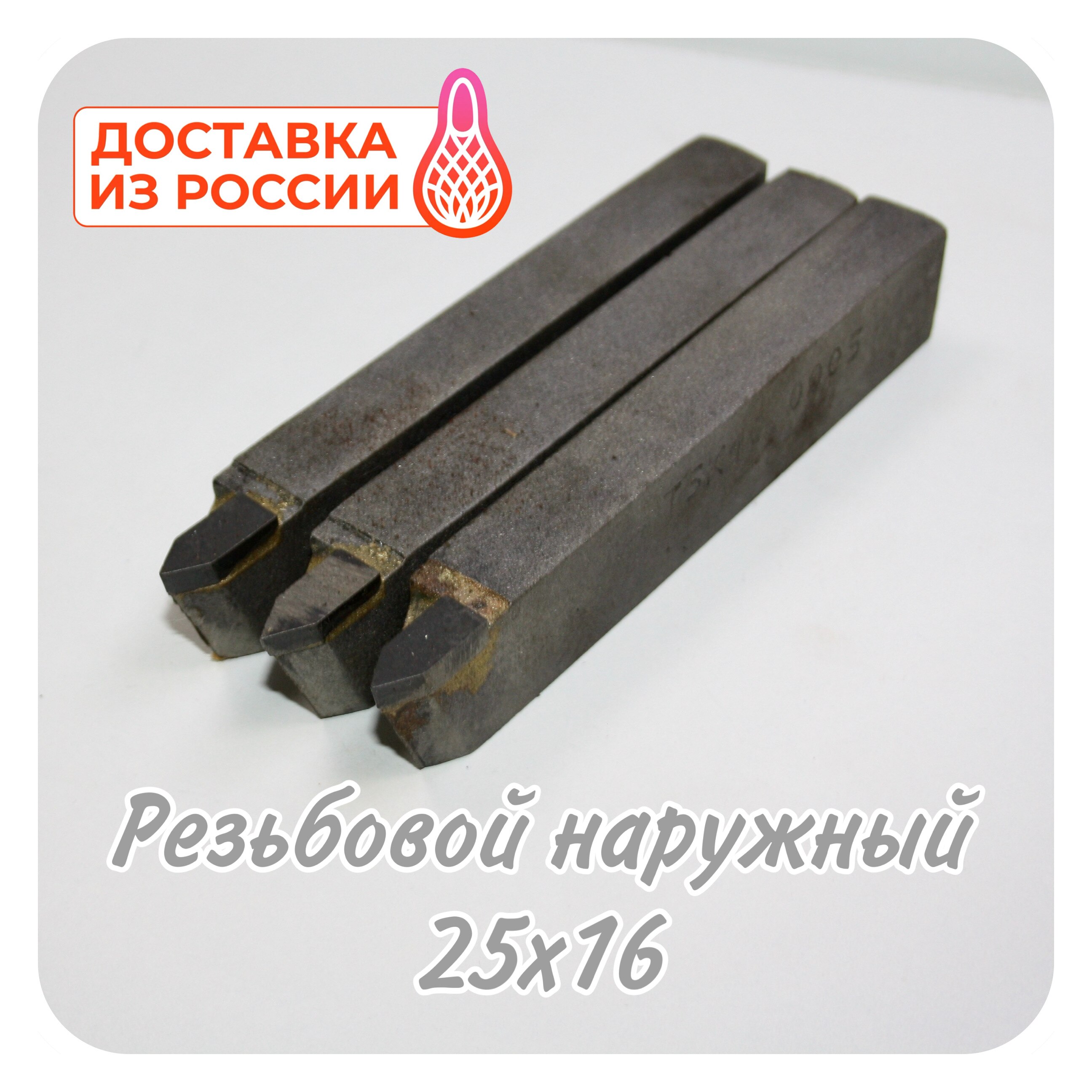 

Резец резьбовой наружный 25х16 Т5К10 Т15К6 ВК8 ГОСТ токарный инструмент для станков, по металлу, для токарных станков