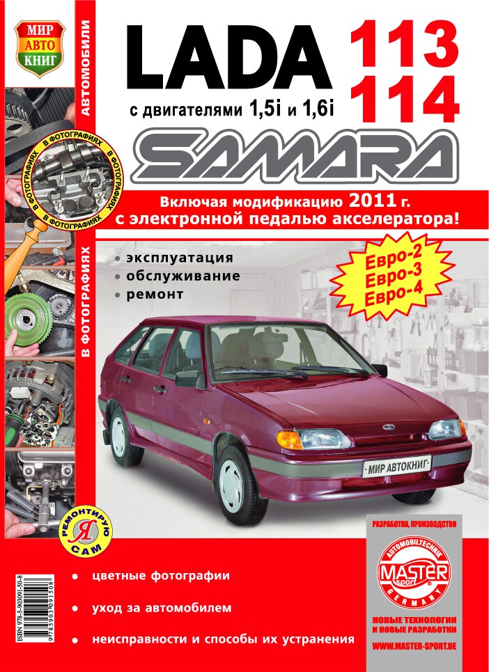 

Книга: Лада (Ваз) 2113 / 2114 модели с 2001 года, ремонт, эксплуатация, т/о, бензин | Мир автокниг