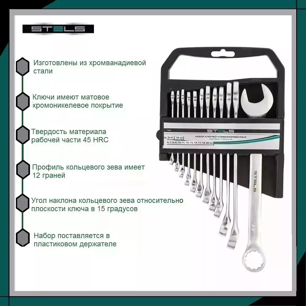 

Набор гаечных ключей STELS 15429 6-22 мм, 12 шт
