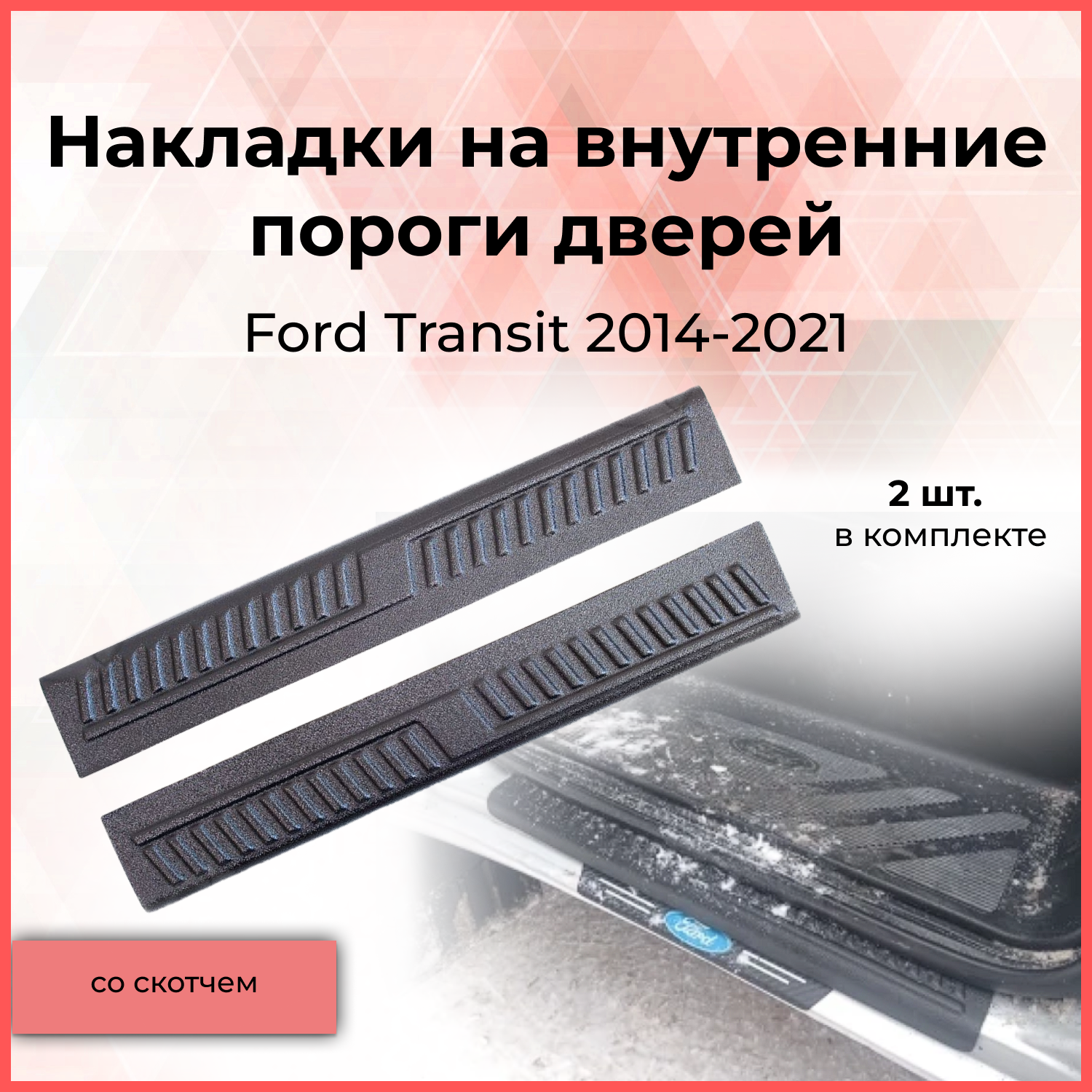 

Накладки на внутренние пороги дверей Ford Transit 2014-2020 Форд Транзит внешний тюнинг экстерьер стайлинг
