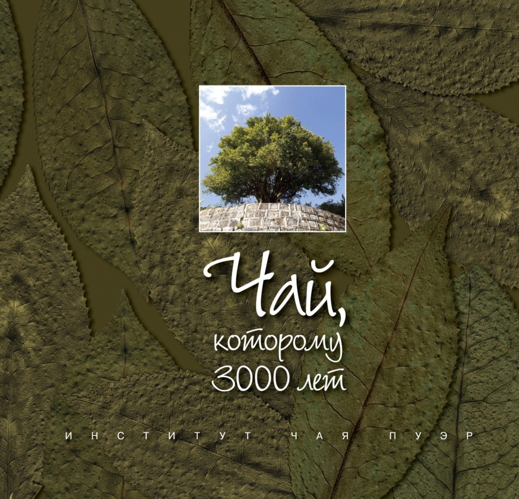 

Книга, *Чай, которому 3000 лет*