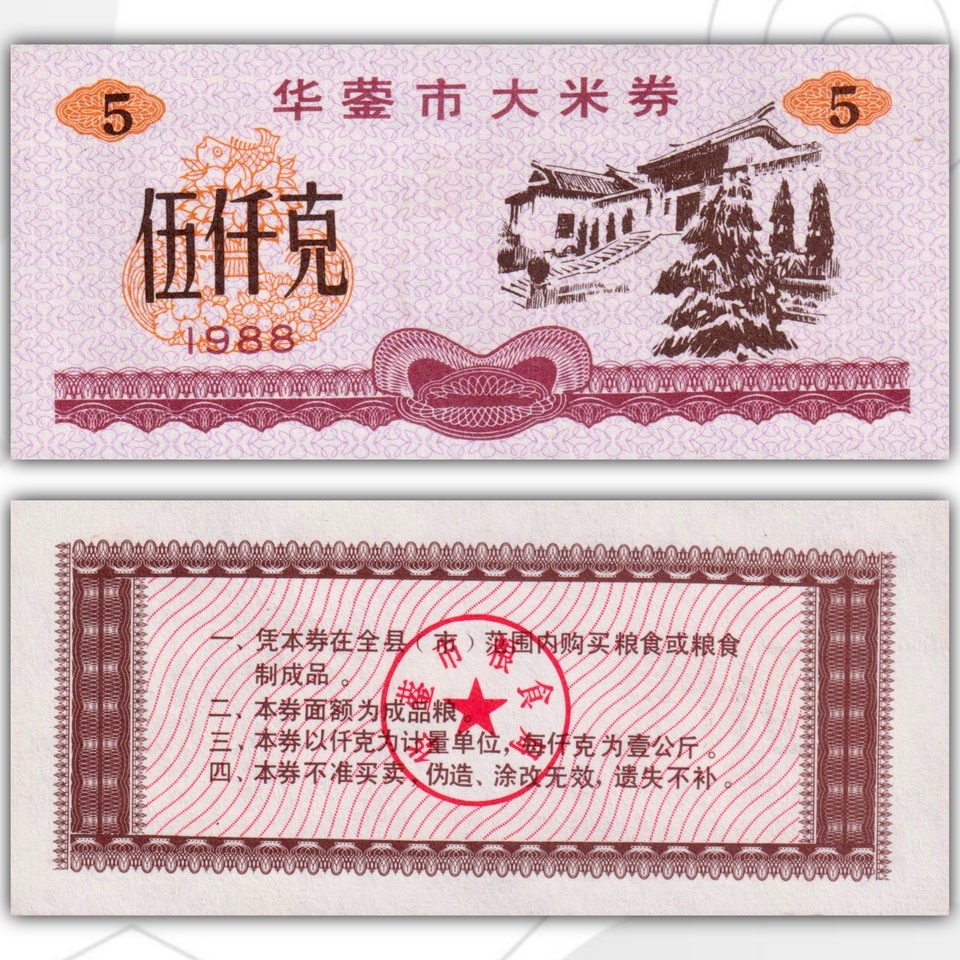 

Китай Рисовые деньги 5 кеш 1988 год