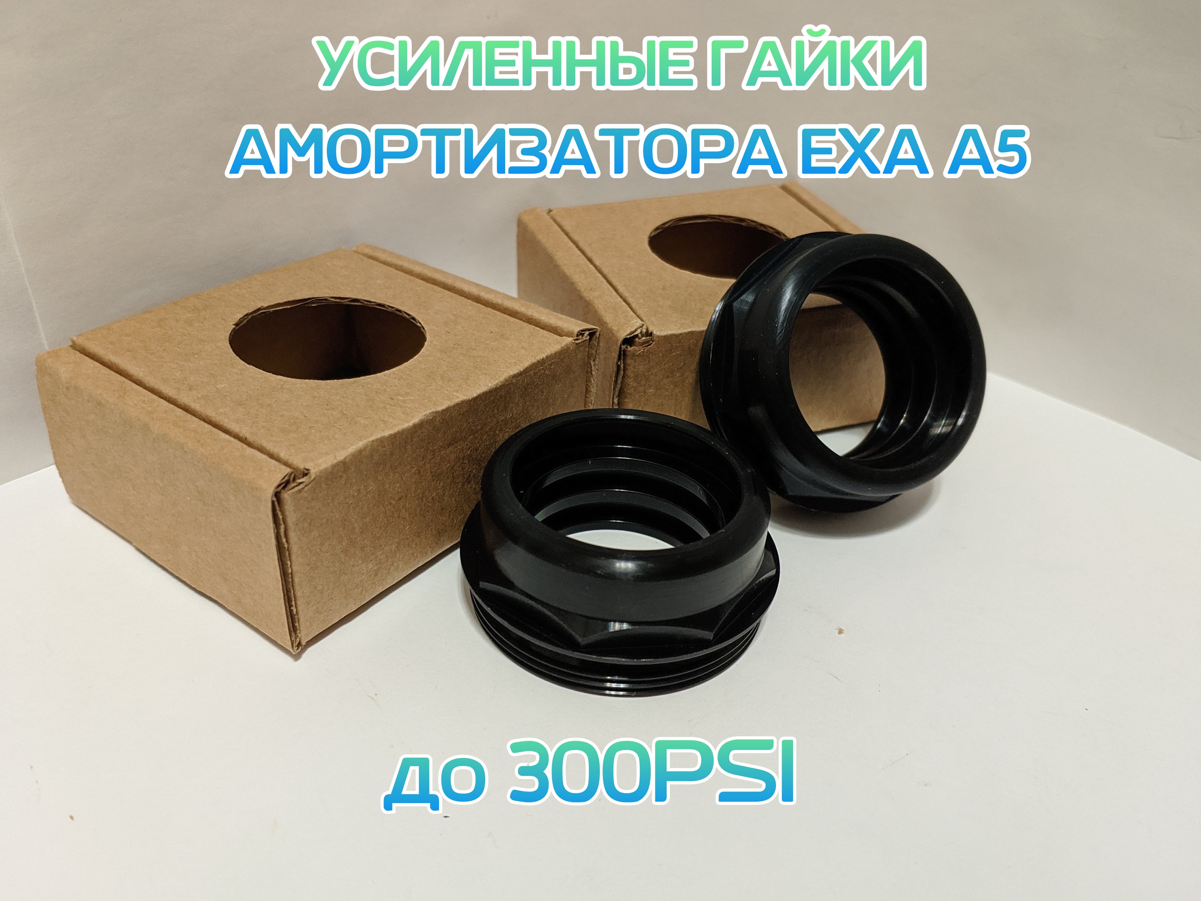 

Усиленная металлическая гайка воздушного амортизатора EXA A5