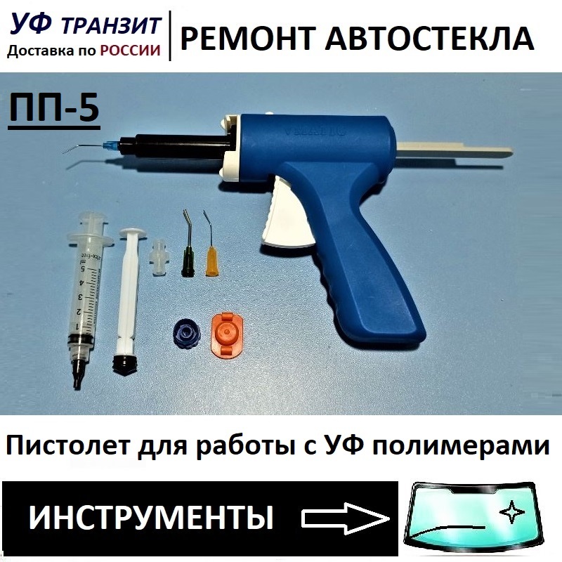 

Пистолет "ПП-5" для УФ клея, полимера любой вязкости