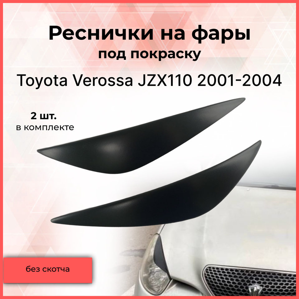 

Комплект реснички накладки на фары для авто Toyota Verossa 2001-2004 Тойота Веросса тюнинг Детские экстерьера молдинги АБС