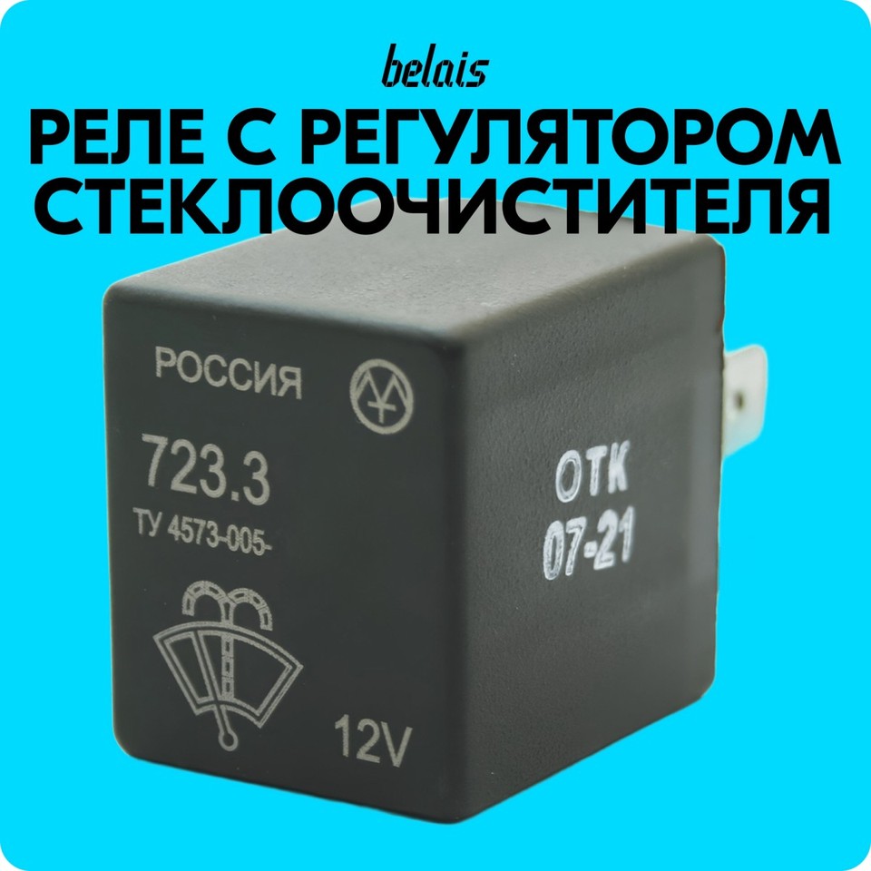 

Реле стеклоочистителя с регулировкой паузы для Лада Гранта, Калина, Приора, ВАЗ 2108-09, 2113-15, ИЖ #19624