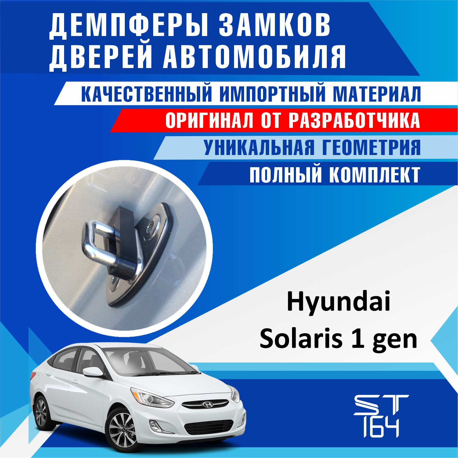 

Демпферы замков дверей Hyundai Solaris (шумоизоляция дверных замков, шумоизоляция дверей, буфер дверей, тюнинг)