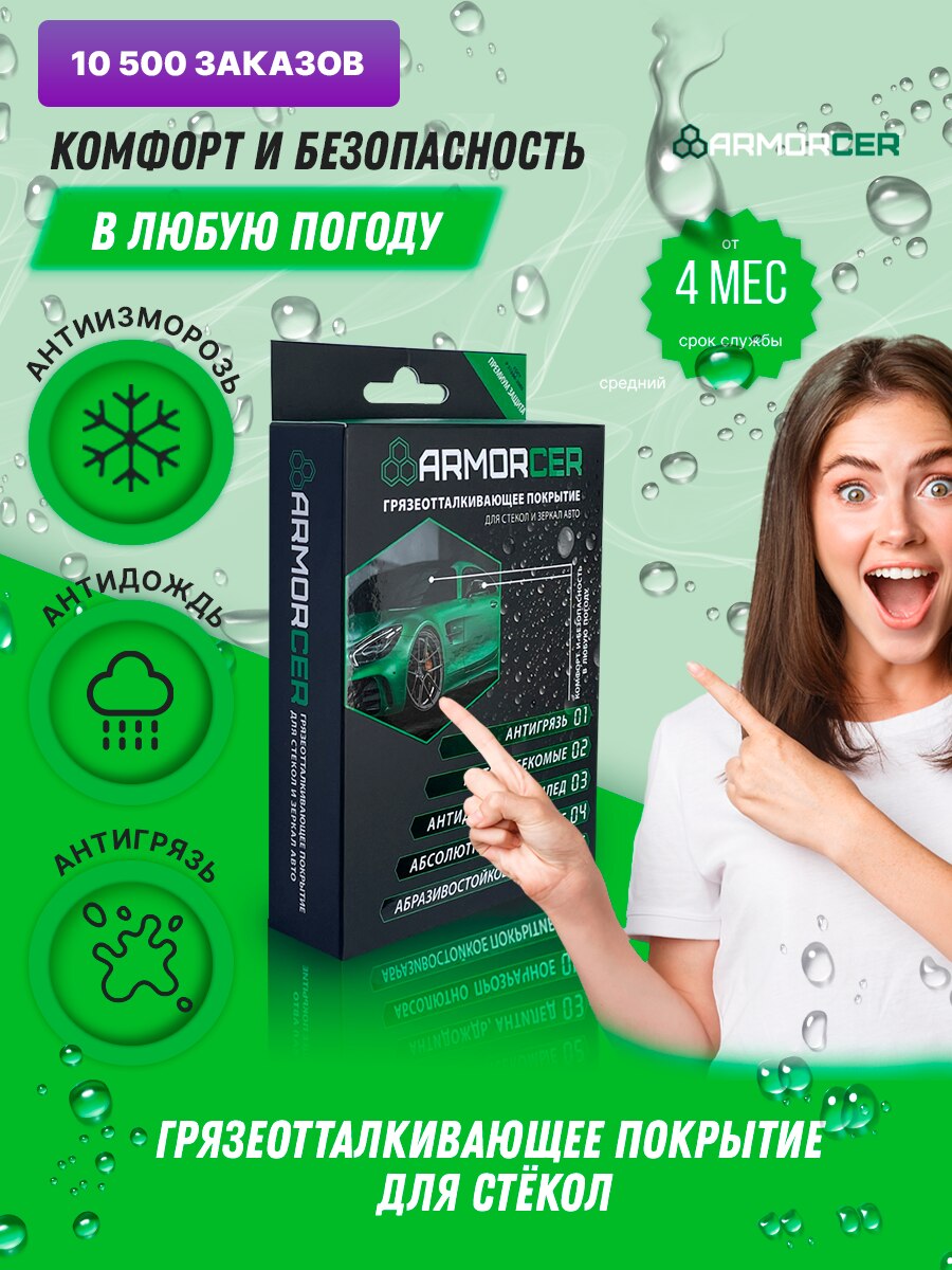 

ARMORCER Антидождь для стекла, антилед, антигрязь, антижук,для стекол авто