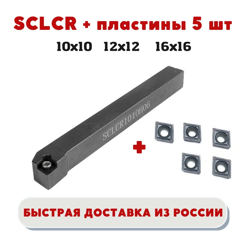 

Держатель/ резец SCLCR1010H06/ SCLCR1212H06/ SCLCR1616H09 токарный проходной по металлу, ЧПУ пластины 5 шт CCMT060204 CCMT09T304