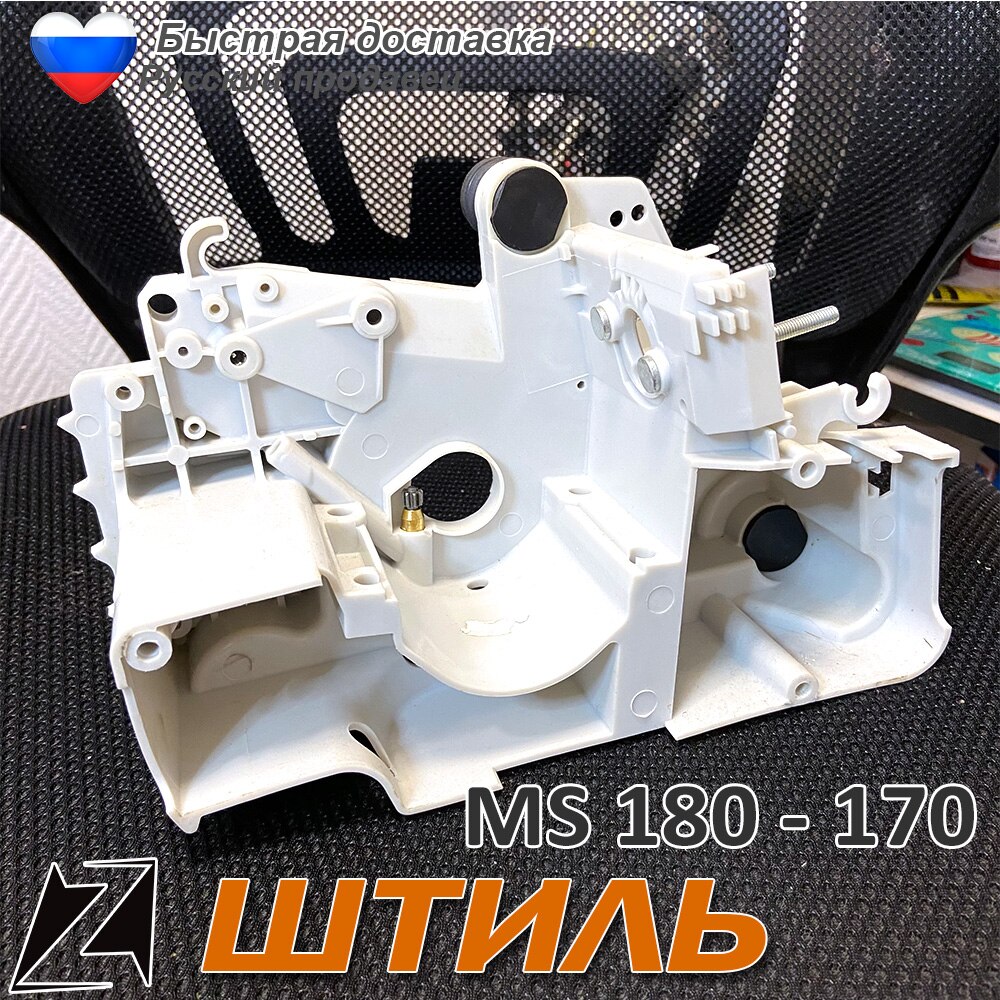 

Корпус штиль 180 170 бензопилы в сборе амортизатор насос шпильки запчасти для ремонта инструмента