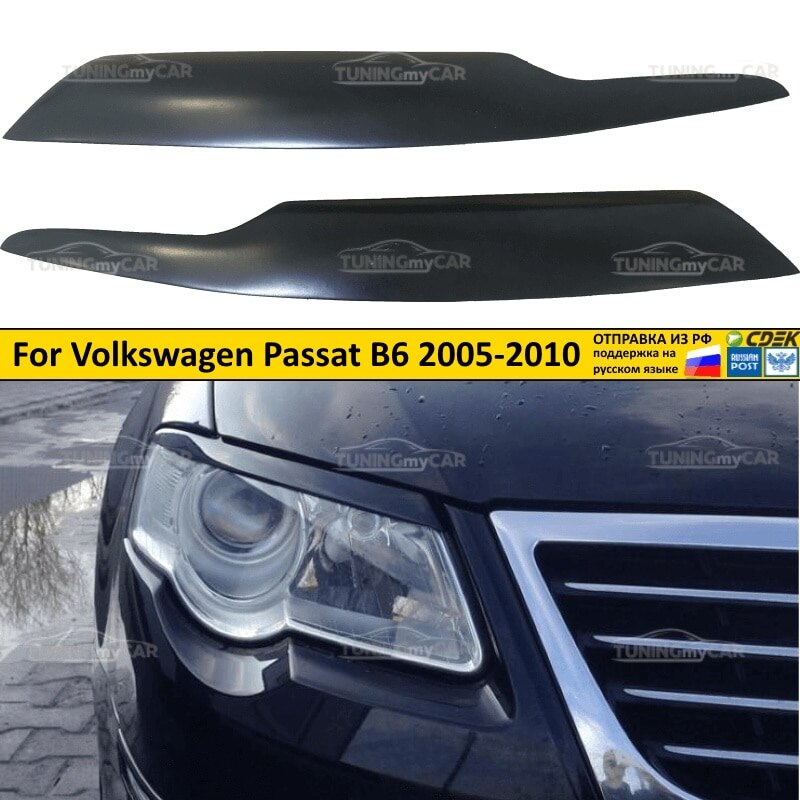 

Реснички накладки на фары для Volkswagen VW Passat B6 2005-2010 Фольксваген Пассат Б6внешний тюнинг экстерьер молдинги АБС