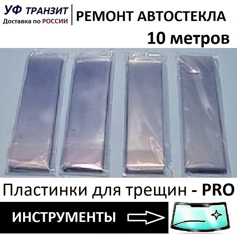 

Пластинки для заполнения трещины на лобовом стекле авто