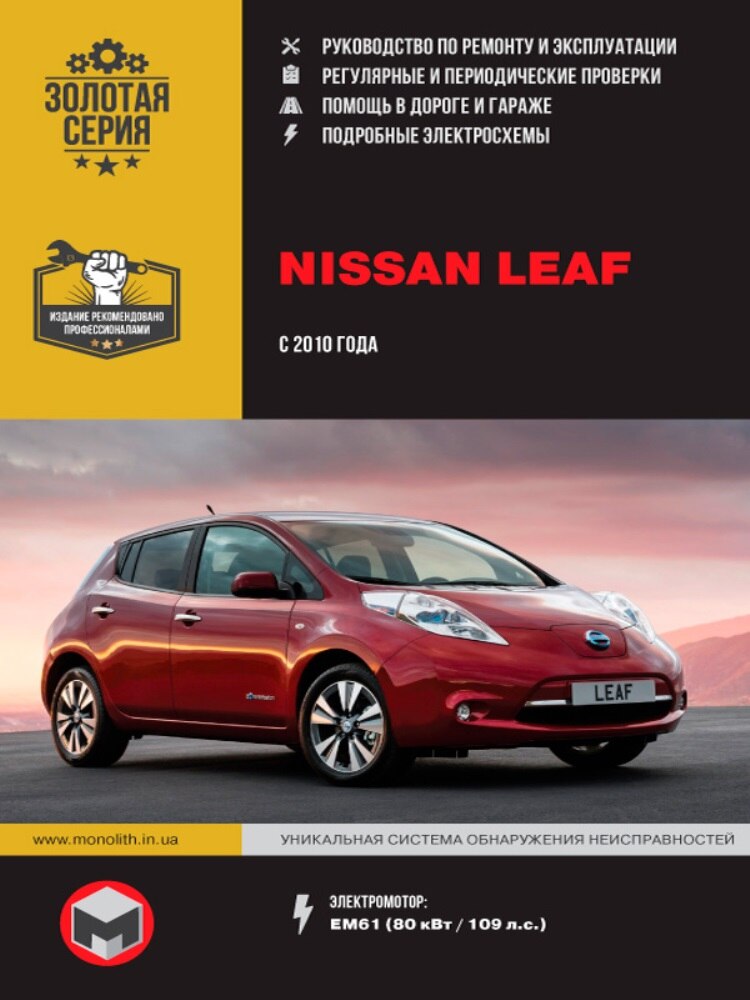 

Книга: Nissan Leaf модели с 2010 года выпуска (с учетом обн. 2012 г.), ремонт, эксплуатация, т/о, электромоторы | Монолит