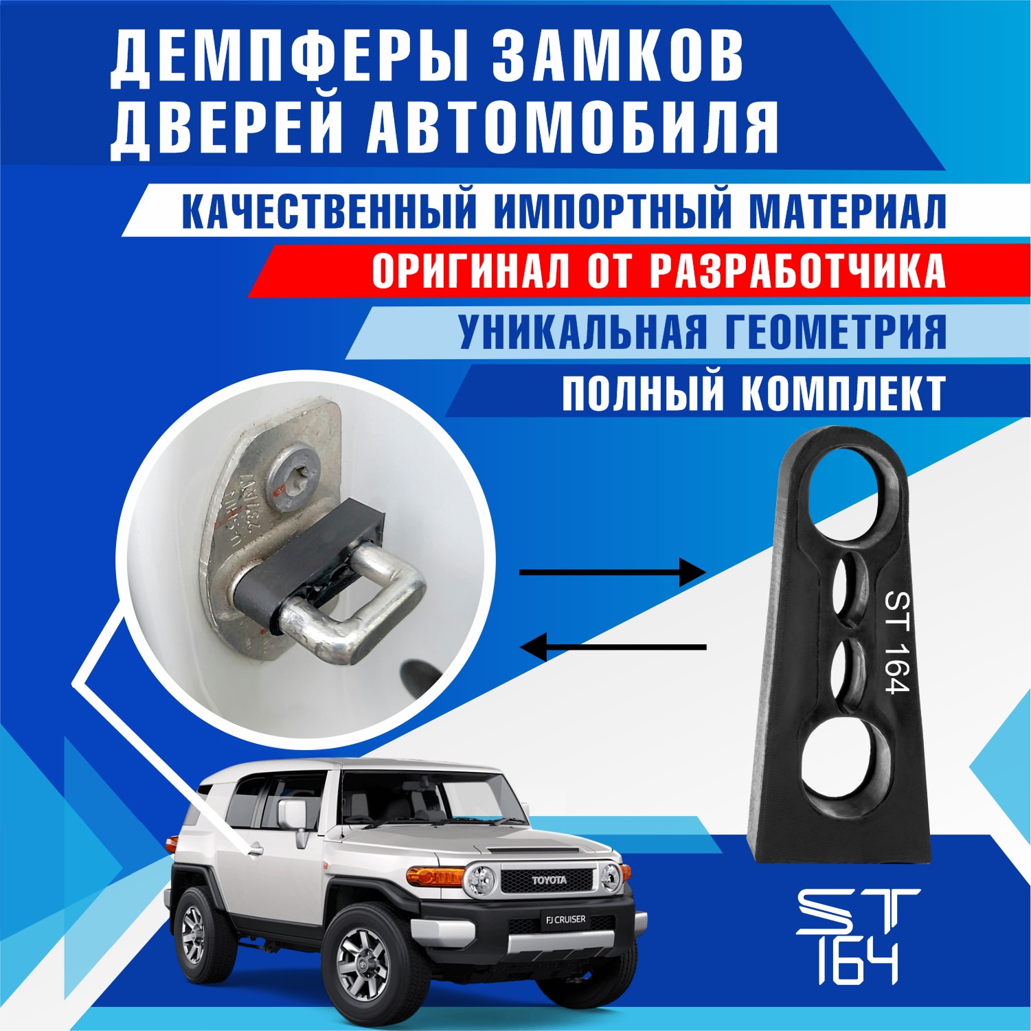 

Демпферы замков дверей Toyota FJ Cruiser (шумоизоляция дверных замков, шумоизоляция дверей, буфер дверей)