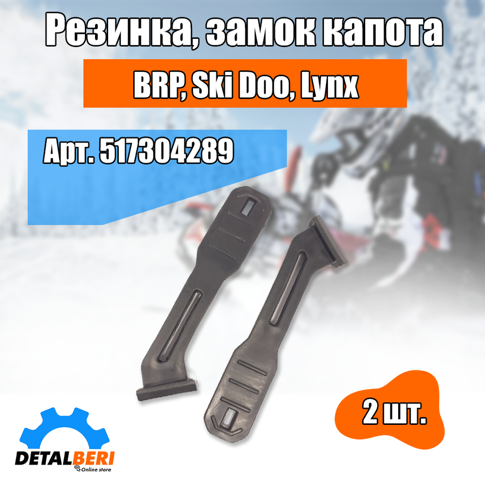 

Резинка, замок капота BRP, Ski doo, Lynx 517304289 (2 шт.)