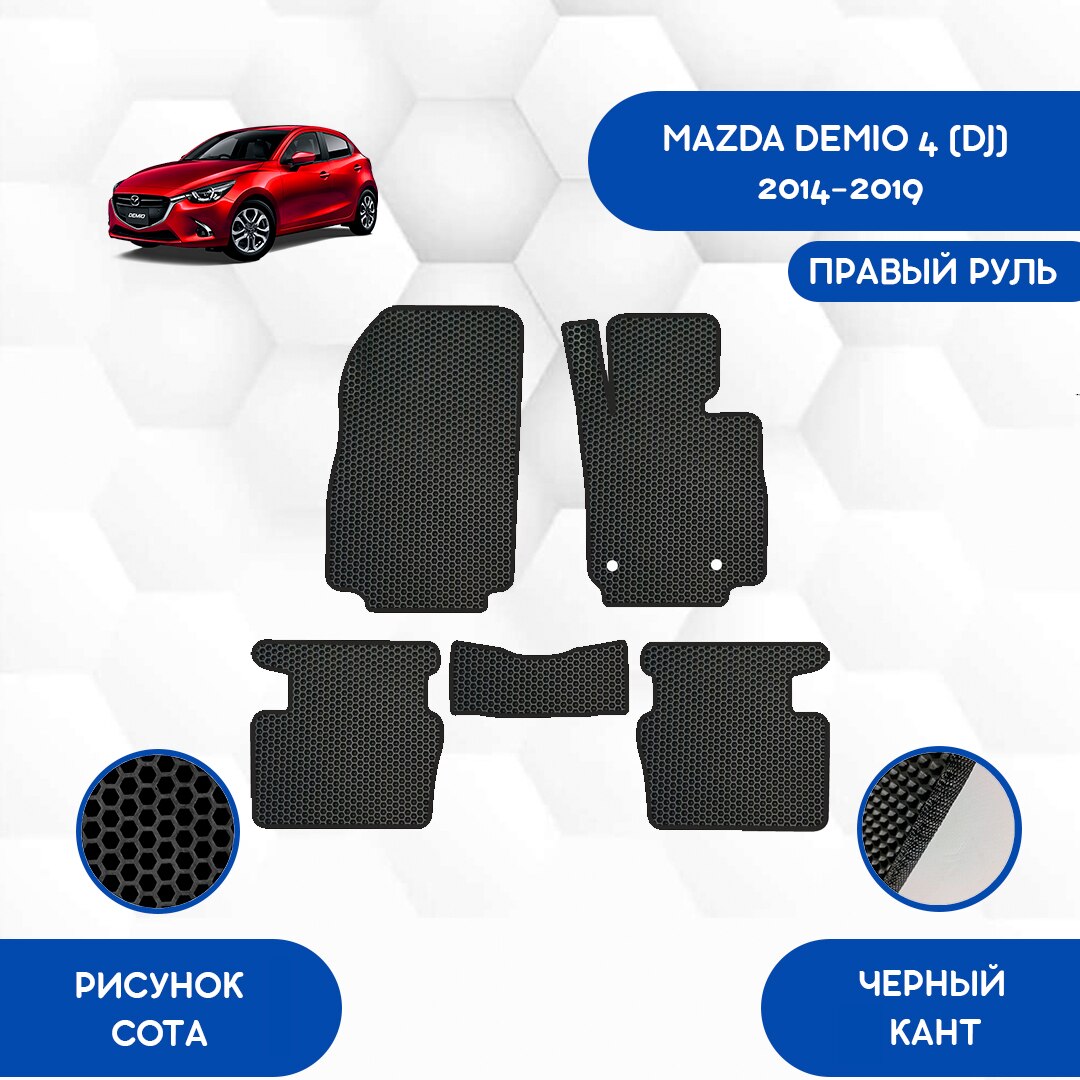 

Комплект EVA ковриков для MAZDA DEMIO 4 (DJ) 2014-2019 С правым рулем / Мазда Демио 4 (DJ) 2014-2019 / Авто / Аксессуары / Эва