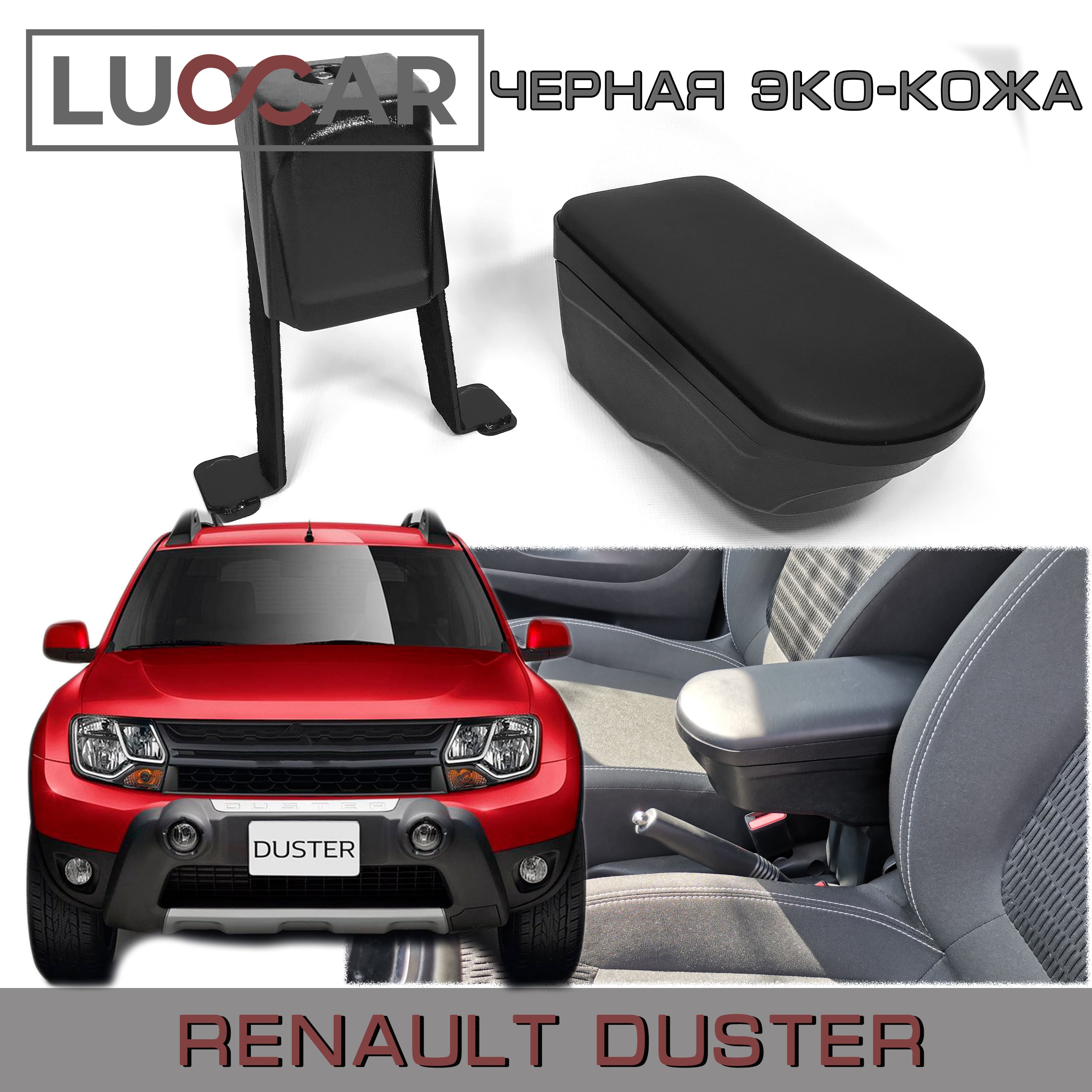 

Подлокотник "ArBox 2" Рено Дастер (2009г.в- 2020г.в), Renault Duster