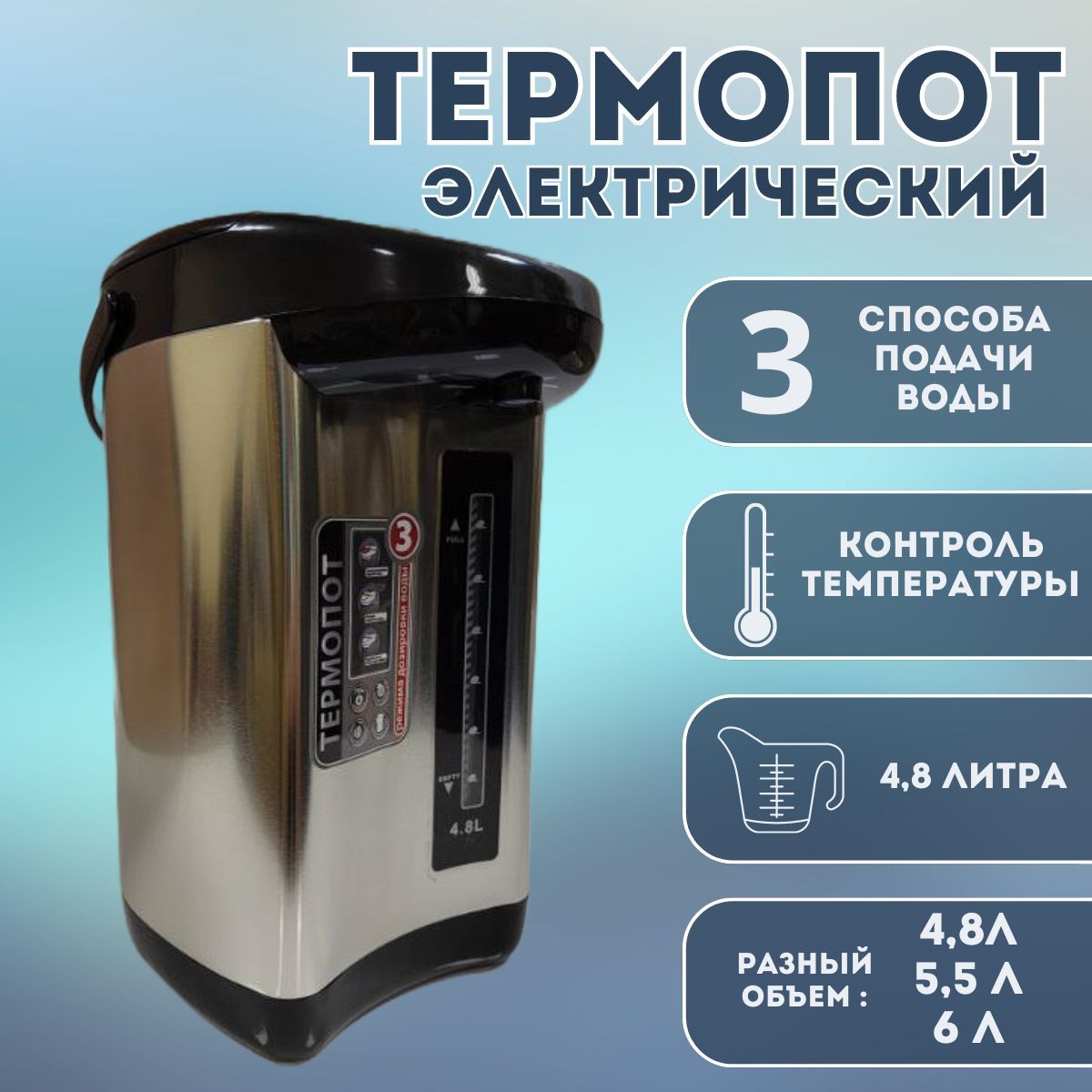 

Термопот электрический чайник, 4.8 - 6л, автоматический