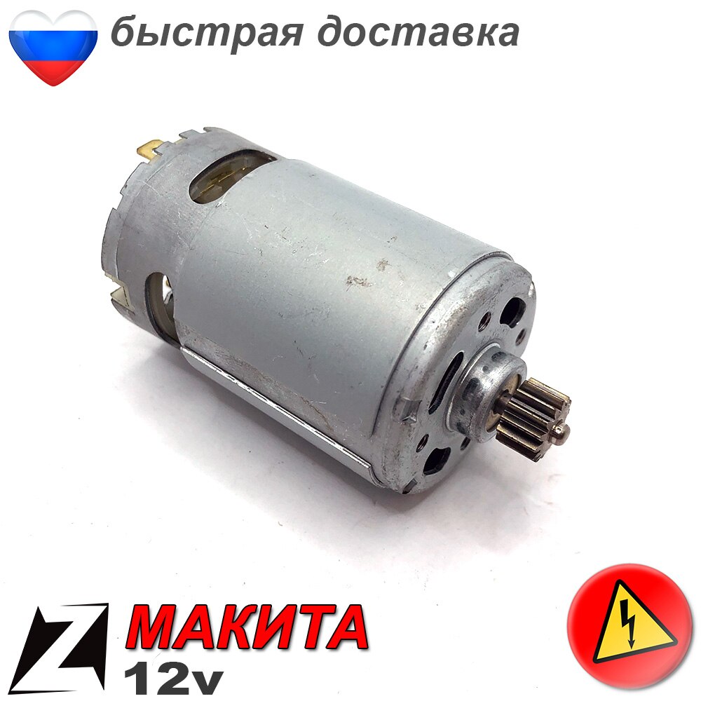 

Двигатель моторчик для шуруповерта МАКИТА 12v электрический ремонта запчасти инструмента